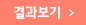 결과보기
