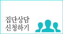 집단상담 신청하기