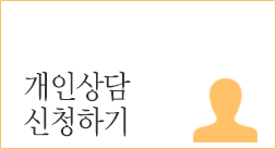 개인상담 신청하기