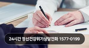 24시간 정신건강위기상담전화 1577-0199