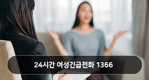 24시간 여성긴급전화 1366