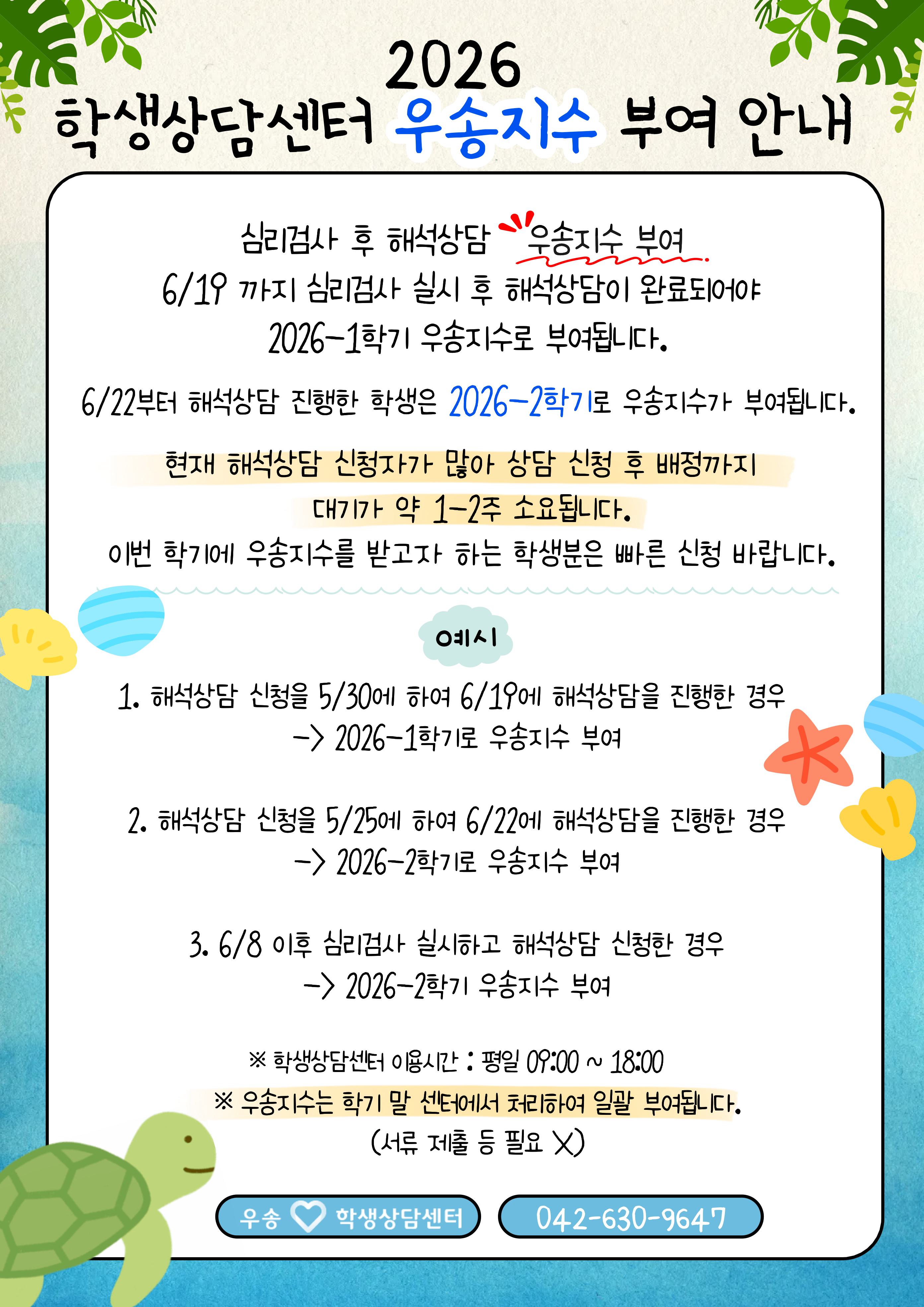 학생상담센터 우송지수 부여 안내